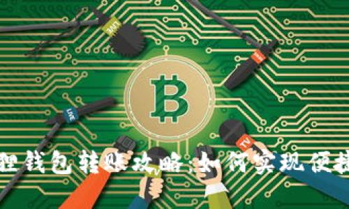 小狐狸钱包转账攻略：如何实现便捷互转