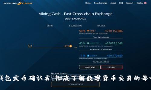 比特派钱包发币确认书：彻底了解数字货币交易的每一个细节