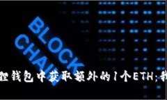 如何在小狐狸钱包中获取额外的1个ETH：我的奇妙