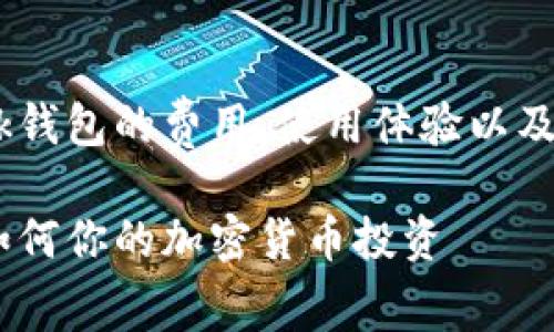 在本文中，我们将探讨MetaMask钱包的费用、使用体验以及可能的隐性成本。具体内容如下：

MetaMask钱包费用详解：学习如何你的加密货币投资