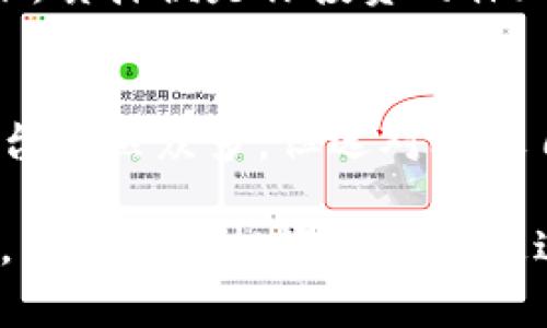   小狐狸钱包质押视频全解析：轻松掌握质押技巧与收益 /  
 guanjianci 小狐狸钱包, 质押, 加密货币, 投资技巧 / guanjianci 

什么是小狐狸钱包？
小狐狸钱包（MetaMask）是一款广受欢迎的数字资产管理工具，特别是在以太坊和其他兼容区块链上有着广泛应用。它不仅能帮助用户存储、管理加密货币，还支持多种去中心化应用（dApp）的使用。随着加密货币的火热，越来越多的新手和老手都在寻求如何通过质押获取额外收益。质押不仅是锁定资产的一种方式，更是实现被动收入的聪明之举。

为何选择质押？
简而言之，质押就是将你的数字资产锁定在网络中，以支持区块链网络的安全和运营。作为回报，你将获得相应的收益和奖励。就像“明日复明日”的道理，选择质押并不意味着你是在等待，而是让你的资产为你工作。

质押的基本概念
在质押之前，了解基本概念非常重要。质押一般涉及将加密货币存入特定的智能合约中。通过质押，你能够支持网络的算力、保证节点的有效性，并同步获得相应的利益。质押的风险相对较低，尤其是选择信誉良好的平台，这就像“宁可信其有，不可信其无”的理智选择。

小狐狸钱包如何质押？
质押的流程虽然不复杂，但需要一定的步骤与注意事项。请确保已下载并安装小狐狸钱包，并为其配置好以太坊网络。以下是质押的基本步骤：
ol
    li首先将你想要质押的加密货币转入小狐狸钱包。/li
    li找到一个支持该币种质押的去中心化平台或应用，例如安吉链或流动性池。/li
    li按照平台的说明进行资产质押，确认质押期限和年收益率。/li
    li完成质押后，定期检查质押收益，了解市场动态，以免错失良机。/li
/ol

收益如何计算？
质押带来的收益通常会通过相应的利率进行计算，这个利率可能根据市场供求关系、网络活跃度等因素而变化。正如“人无远虑，必有近忧”的道理，质押虽然看似安全，但也需要时刻关注市场变化。

常见的质押方式
在小狐狸钱包中，质押的方式有多种，以下是几种常见的质押方式：
ul
    listrong流动性池质押：/strong这是目前非常流行的质押方式，用户将其加密货币提供给流动性交易所，换取相应的流动性池代币，并获得交易手续费的分成。/li
    listrong节点质押：/strong做为网络的一部分，通过创建和维护节点为网络提供支持。这种方式通常有较高的收益率，但也需要一定的技术知识。/li
    listrong平台质押：/strong一些站点或平台会提供质押服务，用户只需将资产转入平台即可获得利息，简单快捷。/li
/ul

如何选择质押平台？
选择质押平台的标准应包括安全性、投资回报率、用户口碑等。就如同选择朋友一样，要“谨慎交友，风雨同舟”。查看其他用户的评价，验证平台的合规性，看其是否具有良好的声誉。

风险与注意事项
尽管质押相对安全，但仍然存在一些风险。例如，平台的安全性问题、网络攻击风险、市场波动影响等。因此，在质押之前，一定要做到“未雨绸缪”。在你将资产锁定之前，务必了解相关合约的条款，确保自己清楚可能的损失与收益。

本地化的智慧：文化与习俗在质押中的影响
在许多地方，传统上对存储和投资的理解可能与数字资产并无太大不同。比如，“种瓜得瓜，种豆得豆”的谚语就是表明付出与收获之间的关系。在现代金融的语境下，质押便是你投资的体现。将你的资产锁定在网络中，正是这个古老智慧的现代延续。

总结：理智与行动并重
质押无疑是加密货币投资中的一个不错选择，但成功的关键在于理智和自我教育。跟随合适的指南，运用你手中的资产，就像“只要功夫深，铁杵磨成针”的道理。平台虽然众多，但选对合适自己的则更为重要。通过了解小狐狸钱包及其质押功能，你或许会开启一段全新的投资之旅.

最后，质押不仅仅是资金的冻结，更是机会的把握。随着市场的变化，“长江后浪推前浪”的情形随时可能发生，你的资产也应当时刻适应变化，才能不被时代所淘汰。希望每个投资者都能通过质押，实现资产的保值增值。