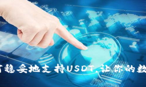 极客钱包：如何稳妥地支持USDT，让你的数字资产更安全
