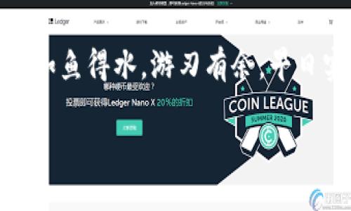   新手必看：选择适合小白的比特币钱包指南 / 
 guanjianci 比特币钱包, 新手钱包, 加密货币, 数字资产 /guanjianci 

前言
比特币作为一种革命性的数字货币，自2009年问世以来，在全球范围内吸引了越来越多的关注。从最初的一小撮极客到如今的百万投资者，比特币的普及速度可谓惊人。然而，对于小白（初学者）来说，如何选择和使用比特币钱包仍然是一个不小的挑战。正所谓“一日之计在于晨”，找到适合自己的钱包，才能在数字货币的海洋中稳步前行。

什么是比特币钱包？
比特币钱包是用来存储、接收和发送比特币的一种工具。它可以是软件、硬件或纸质的。可大致分为热钱包和冷钱包两大类。热钱包连接互联网，非常方便，但相对安全性较低；冷钱包与网络隔离，更加安全，但使用起来则稍显复杂。

比特币钱包的类型
h41. 软件钱包/h4
软件钱包是最常见的种类，通常可以在电脑或手机上下载。它们又分为桌面钱包和移动钱包。
ul
    listrong桌面钱包：/strong适用于电脑，提供了较好的安全性和功能性，如Electrum和Exodus。/li
    listrong移动钱包：/strong专为手机用户设计，方便随时随地进行交易，如Coinomi和Trust Wallet。/li
/ul

h42. 硬件钱包/h4
硬件钱包是一种专用设备，旨在保护用户的私钥。常见的硬件钱包有Ledger和Trezor。这些设备有效阻止黑客攻击，适合长期持有比特币的用户。

h43. 纸质钱包/h4
纸质钱包是将比特币的私钥和公钥打印在纸上，虽然极为安全，但若纸张丢失或损坏，则比特币将不可挽回。

如何选择比特币钱包？
在众多钱包中选择适合自己的，首先要分析自己的需求，以下是几个选购要素：
ul
    listrong安全性：/strong安全性是选择钱包时最重要的因素。选择信誉好的钱包，确保你的数字资产安全。/li
    listrong易用性：/strong如果你是小白，简单易用的界面可以让你轻松上手。例如，选择有中文界面的钱包。/li
    listrong费用：/strong一些钱包在使用时可能会收取手续费，要提前了解。/li
    listrong支持币种：/strong如果你除比特币外还想购买其他加密货币，选择支持多种币种的钱包会更方便。/li
/ul

推荐几款适合小白的比特币钱包
h41. Binance Wallet/h4
作为全球最大的加密货币交易平台之一，Binance的数字钱包非常受欢迎。它的用户界面十分友好，适合新手使用，并提供了多种币种支持。

h42. Coinbase Wallet/h4
Coinbase是一款非常适合初学者的钱包，注册过程简单、易用。支持多种加密货币，且安全性不错。

h43. Trust Wallet/h4
Trust Wallet是华为旗下的钱包，用户评级很高。其最大优势是支持多种区块链资产和去中心化应用，适合初学者了解更多关于加密货币的世界。

使用比特币钱包的注意事项
使用比特币钱包时，还需注意以下几点：
ul
    listrong备份私钥：/strong不可轻视个人私钥的备份，丢失后损失将是无法挽回的。/li
    listrong启用双重认证：/strong增强安全性，防止账户被盗。/li
    listrong定期更新：/strong确保钱包软件处于最新状态，以提高安全性。/li
/ul

比特币的未来展望
说到比特币的未来，有人说这是一个泡沫，有人则坚定地相信它将会改变金融体系。无论如何，你我都处在这个创新的浪潮中。“梅花香自苦寒来”，比特币的市场波动虽然大，但许多早期投资者已获得了丰厚回报。

结语
相信读完这篇文章后，你已经对比特币钱包有了更深入的理解。作为小白，选择一个合适的钱包是迈向投资之路的重要一步。希望你能在这个崭新的领域里，如鱼得水，游刃有余，早日实现你的财富梦想。

在这个过程中，记得坚持“行百里者半九十”的道理，无论遇到什么挑战，都要保持耐心，不断学习，逐步提升自己的投资技能。祝你好运！