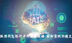 小狐狸钱包银行卡绑定全攻略：轻松实现快捷支