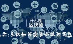 一步步教你：手机如何安装小狐狸钱包视频教程