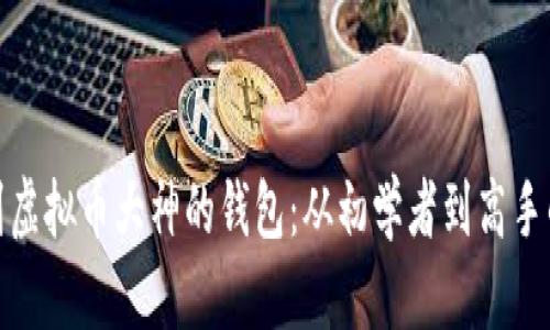 如何找到虚拟币大神的钱包：从初学者到高手的全攻略