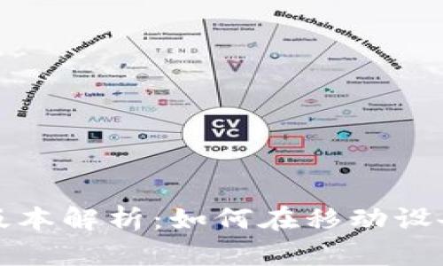 小狐狸钱包手机版本解析：如何在移动设备上使用数字资产