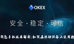 小狐狸钱包手机版本解析：如何在移动设备上使