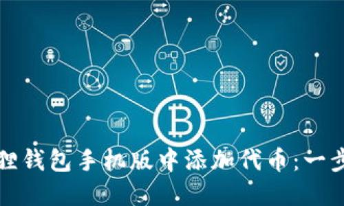 如何在小狐狸钱包手机版中添加代币：一步一步的指南