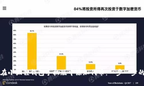 如何在小狐狸钱包手机版中添加代币：一步一步的指南