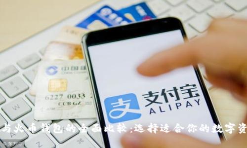 以太坊钱包与火币钱包的全面比较：选择适合你的数字资产管理工具