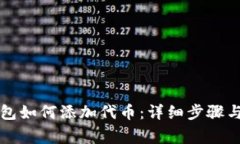 新版小狐狸钱包如何添加代币：详细步骤与常见