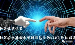 和关键词设置  如何安全存储和管理钱包里的US
