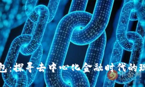 小狐狸钱包：探寻去中心化金融时代的现状与未来