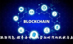 小狐狸钱包：探寻去中心化金融时代的现状与未