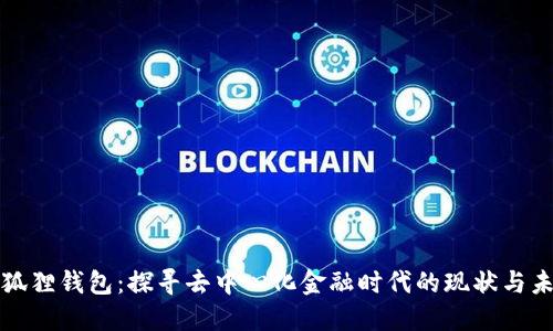 小狐狸钱包：探寻去中心化金融时代的现状与未来