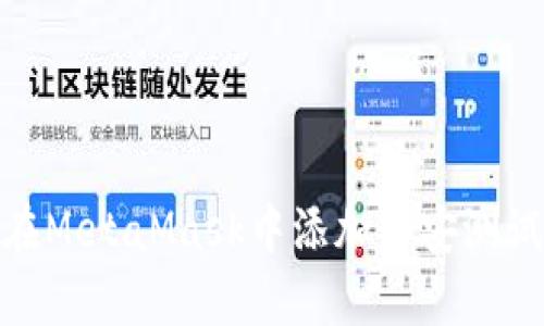 кампания如何在MetaMask中添加币安测试链：简单步骤与详尽指南