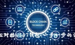 如何轻松对接USDT钱包：一步一步的详细教程