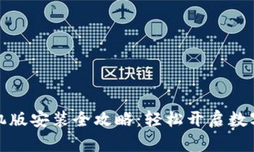 小狐狸钱包手机版安装全攻略：轻松开启数字资产管理之旅