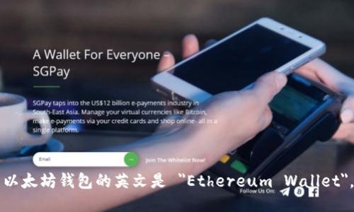 以太坊钱包的英文是 