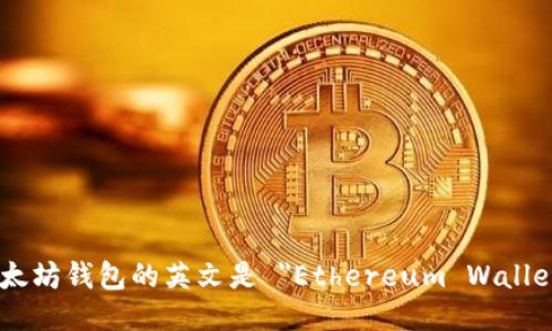 以太坊钱包的英文是 