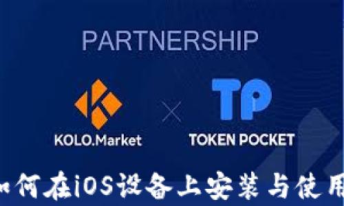 
全面解析：如何在iOS设备上安装与使用MetaMask