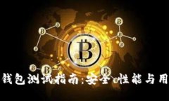 小狐狸钱包测试指南：安全、性能与用户体验