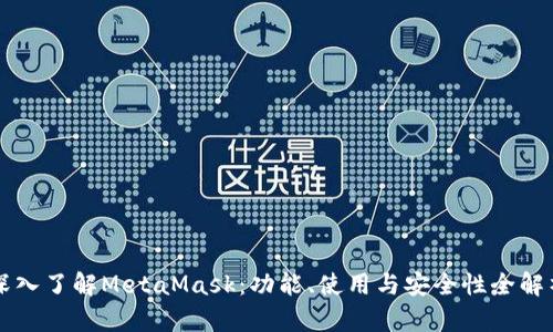 深入了解MetaMask：功能、使用与安全性全解析
