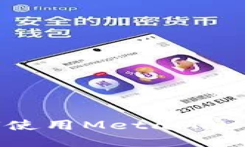 完美指南：如何使用MetaMask连接你的钱包