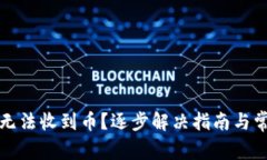 小狐狸钱包无法收到币？逐步解决指南与常见问