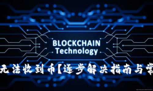 小狐狸钱包无法收到币？逐步解决指南与常见问题解析