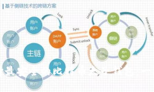 如何选择最安全的比特币太子钱包：一站式指南