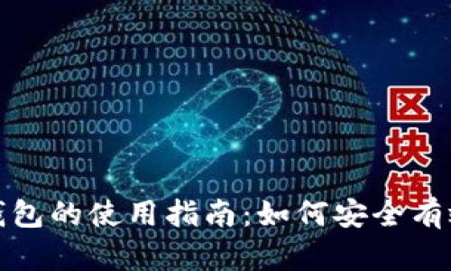 《游戏里小狐狸钱包的使用指南：如何安全有效管理游戏资源》