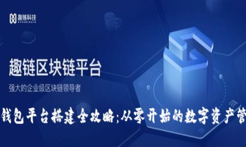 区块链钱包平台搭建全攻略：从零开始的数字资产管理之旅