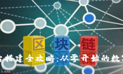 区块链钱包平台搭建全攻略：从零开始的数字资产管理之旅