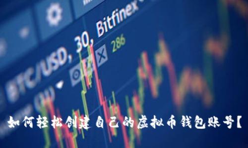如何轻松创建自己的虚拟币钱包账号？