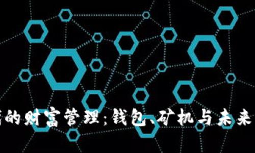 区块链时代的财富管理：钱包、矿机与未来的投资机会