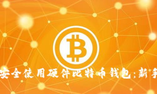 如何安全使用硬件比特币钱包：新手指南