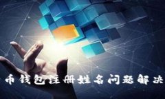 比特币钱包注册姓名问题解决指南