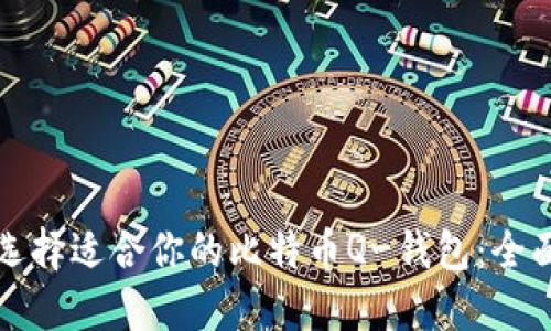 如何选择适合你的比特币Q-钱包：全面指南