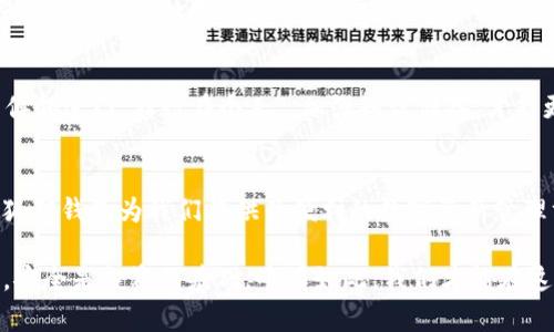   提高小狐狸钱包安全性的有效策略 / 
 guanjianci 小狐狸钱包, 钱包安全, 加密货币, 保护隐私 /guanjianci 

引言：小狐狸钱包的重要性
在数字货币快速发展的今天，钱包的安全性已经成为了每位用户的首要关注。小狐狸钱包（MetaMask）作为一种广受欢迎的加密货币钱包，提供了方便的用户体验和多种功能。但随之而来的是，如何提高其安全性的问题。这不仅关乎每一位用户的资产安全，也涉及到我们在这个虚拟世界中的隐私保护与信任建立。

了解小狐狸钱包的工作原理
小狐狸钱包本质上是一个以太坊钱包，可以帮助用户进行数字资产的管理。它不仅支持以太坊及其代币的存储，还是一个强大的去中心化应用（DApp）浏览器。在这个过程中，用户的私钥会保存在本地，防止不必要的风险。但是，这也意味着，用户的安全责任全部落在了自身。

1. 使用强而独特的密码
密码是保护钱包的第一道防线。传统的做法是选择一个毫无关联的信息作为密码，避免使用生日、姓名等容易被猜到的信息。比方说，在选择密码时，“一日之计在于晨”，不妨将一句名言或歌词改编成密码，这样不仅方便记忆，也增加了安全性。

2. 启用双重身份验证
双重身份验证（2FA）是在传统的密码基础上增加的一层保护。通过短信、邮件或专用的身份验证器应用，用户可以有效地防止黑客未授权访问。虽然这个环节会增加一些操作步骤，但“麻雀虽小，五脏俱全”，它无疑增加了安全性。

3. 定期备份和更新钱包
在使用小狐狸钱包的过程中，定期进行备份至关重要。用户可以选择在安全的地方存储助记词，并定期更新软件以防范潜在的安全漏洞。例如，用户可以将助记词写在纸上，安全地保存起来，做到“心中有数，保险无忧”。

4. 防范钓鱼攻击
钓鱼攻击是加密货币领域常见的风险，黑客以伪装的链接或邮件引诱用户输入密码或助记词。因此，用户要时刻保持警惕，确认网站的真实性，避免轻易点击不明链接。可以考虑使用一些知名的浏览器扩展程序，帮助用户识别钓鱼网站。“不怕一万，就怕万一”，增强警觉性是必要的。

5. 使用硬件钱包
对于拥有大量资产的用户，硬件钱包是一个更加安全的选择。将资产存储在离线设备中，可以有效防止黑客入侵。虽然初期投入较大，但从长远来看，贮藏资产的安全性与价值不容小觑。正如古语所云：“高处不胜寒”，高安全性的保护措施总是值得考虑的。

6. 随时关注市场动态
加密货币市场瞬息万变，时刻关注市场动态，不仅能帮助用户抓住机会，同时也有助于规避风险。了解最近的安全漏洞、交易所问题等信息，使用户能够提前做出应对措施。正所谓“知己知彼，百战不殆”。

7. 学习加密货币基础知识
用户应该主动学习加密货币的基础知识，了解相关的安全技巧和案例。这不仅帮助自己提升安全意识，也让自己在数字货币的世界中更加自信。“师傅领进门，修行在个人”，加强知识储备，才能更好地保护自己。

结论：安全是第一位的
提升小狐狸钱包的安全性并非一朝一夕的事，而是一个长期的过程。在这个过程中，我们需要始终保持警惕，懂得用恰当的方式保护自己的资产。小狐狸钱包为我们提供了便利的数字资产管理方式，但用户的安全责任却是无与伦比的。希望本文提供的建议能帮助您有效提升钱包的安全性，从而让您在数字货币的海洋中遨游得更加安心。 

在未来的发展中，我们有理由相信，随着技术的不断进步，小狐狸钱包会有更多更好的安全措施，但最终的保卫工作仍需依靠每个用户的努力。记住，安全是投资的基础，唯有如此，我们才能在这一片数字经济中稳步前行。