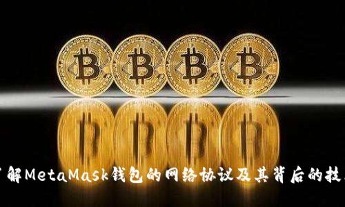 深入了解MetaMask钱包的网络协议及其背后的技术架构