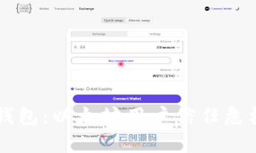雷达钱包：以太坊用户信任危机解析