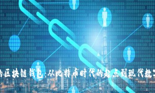 探索最早的区块链钱包：从比特币时代的起点到现代数字财富管理