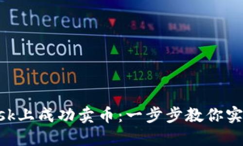 如何在MetaMask上成功卖币：一步步教你实现数字资产变现