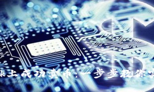 如何在MetaMask上成功卖币：一步步教你实现数字资产变现