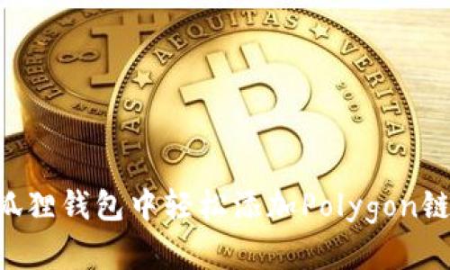 如何在小狐狸钱包中轻松添加Polygon链：实用指南