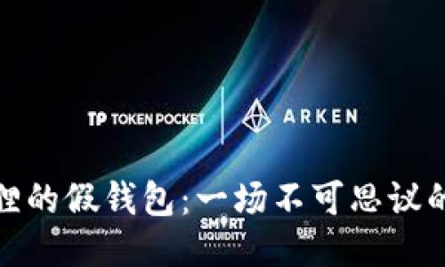 小狐狸的假钱包：一场不可思议的冒险