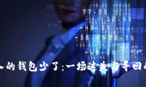 小狐狸导入的钱包少了：一场迷失与寻回的奇幻旅程