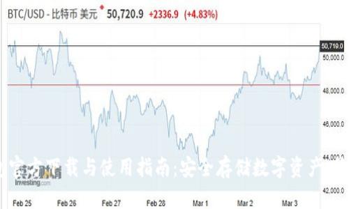 USDT小金库钱包官方下载与使用指南：安全存储数字资产，稳守财富的小秘密